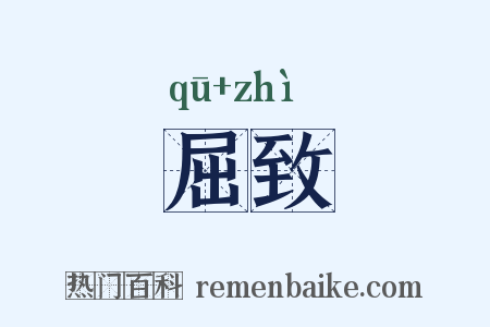 屈致是什么意思的图片